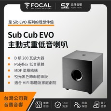 FOCAL Sub Cub EVO 主動式重低音喇叭（音寶公司貨）