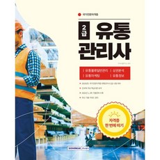 유통관리사 2급(2023):유통관리사 2급 필기시험 대비, 서원각