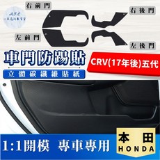 A.F.C 一朵花 車門防踢貼 立體碳纖維貼紙 專車專用, CRV(17年後)五代