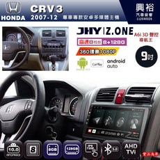 JHY 9吋HONDA CRV3 2007-12 專用安卓主機 8核心 8+128G CarPlay, 1個