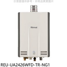 Rinnai 林內 REU-UA2426WFD-TR-NG1 熱水器，即時恆溫，節省空間，多重安全防護