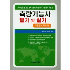 측량기능사 필기 및 실기(2018):2018년판 출제기준에 의한 CBT시험대비 지침서, 금호