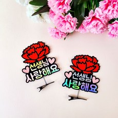 어버이날 스승의날 부모님 선생님선물 카네이션 홀로그램 머리핀토퍼 2pcs, 선생님사랑해요, 1세트 선생님사랑해요, 1세트