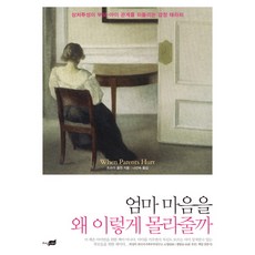 엄마 마음을 왜 이렇게 몰라줄까:상처투성이 부모 아이 관계를 되돌리는 감정 테라피, 지식너머