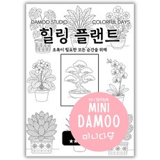 [미니다무] A5 미니 컬러링북 색칠공부 도안 VOL3방학 실내놀이 포켓 색칠놀이, 1개, 힐링 플랜트