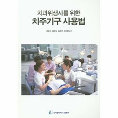 치과위생사를 위한치주기구 사용법, 남서울대학교출판국, 조영식,배현숙,임순연,이수 공저