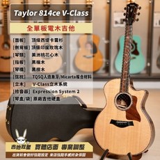 Taylor 814ce 全單板電木吉他 美國製 現貨供應中, 1個