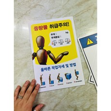 중량물 취급주의 올바른 작업자세 및 방법 8274808907 1015 스티커, 1개, 자석스티커