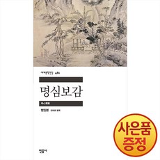 명심보감 -민음사 세계문학전집 + 사은품증정, 반제본