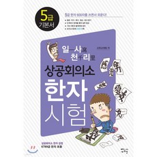 일사천리 一瀉千里 상공회의소 한자시험 5급 기본서