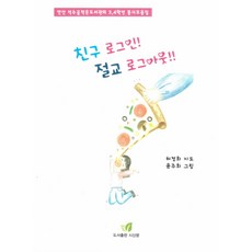 朋友登入!絕交登出!!:安山石水谷小圖書館的3年級4年級詩歌集, 詩歌散文