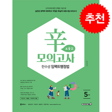 2026 한수성 임팩트 행정법 辛모의고사 보통맛 (5회) + 쁘띠수첩 증정, 용감한북스