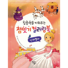 [사은품]점잇기 컬러링북 신데렐라