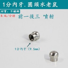 高壓清洗水老鼠 旋轉噴嘴渠道疏通噴頭, 1個, 1分（前一後三）, 1分（前一後三）