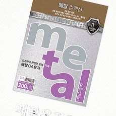 메탈용지 컬러지 이미지 프린트 사무용지, 1개
