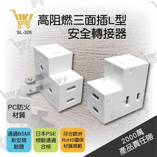 明家Mayka 好康加 高阻燃L型三面插(插頭2P/插孔2P*3) 安全轉接器 新安規 SL-326, 1個, White