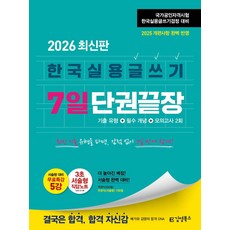 2026 김영북스 한국실용글쓰기 7일 단권끝장:서술형 대비 무료특강 5강+3초 서술형 직답노트, 2026 김영북스 한국실용글쓰기 7일 단권끝장, 한국실용글쓰기 합격콘텐츠연구소(저), 한국실용글쓰기 합격콘텐츠연구소 저