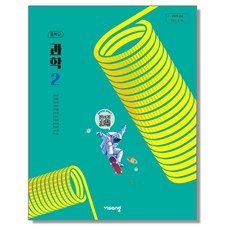 중학교 교과서 과학 2 임태훈 비상 (22개정)
