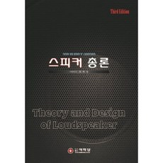 스피커총론, 석학당, 오세진 지음