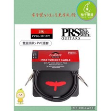 PRS Classic Series 樂器導線 3米雙直頭, 1個