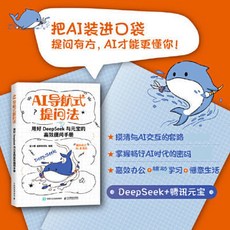 AI導航式提問法 用好DeepSeek與元寶的高效提問手本【椰子圖書 】, AI導航式提問法 用好DeepSeek與