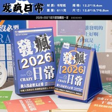 個性創意 2026年日曆 發瘋日常365天 每日解壓 拒絕內耗檯曆 小眾禮物, 1個, 【2026發瘋日常】365天日曆