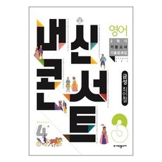 내신콘서트 영어 기출문제집 2학기 기말고사 중3 금성 최인철, 중등3학년, 에듀플라자