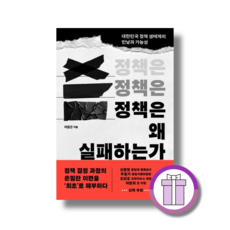정책은 왜 실패하는가 (Aircap)(바로배송)