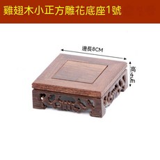 雞翅木底座 香爐底座 木質擺件底座 紅木雕刻圓形展示架, 小正方雕花1號