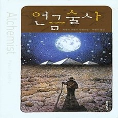 [개똥이네][중고-상] 연금술사
