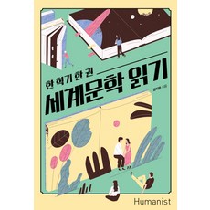 Humanist 一學期一本世界文學閱讀：, 金知雲