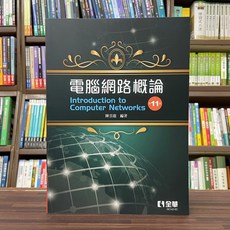 全新 全華出版 大學用書 電腦網路概論(陳雲龍) 2023年7月11版
