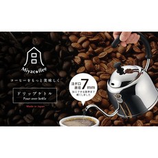 日本 Miyaco 不鏽鋼 咖啡手沖壺 霧面 0.9L/1.2L, 1個, 霧面0.9L