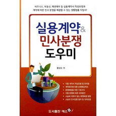 실용계약 민사분쟁 도우미, 예스폼, 황상모 저