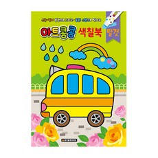 색칠북 물감놀이 색칠공부, 아트콩콩 색칠북 탈것