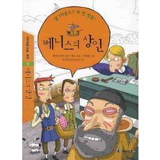 베니스의 상인, 미래엔아이세움