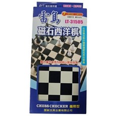 雷鳥 磁石西洋棋 攜帶型 LT-31505 小磁性西洋棋 益智桌遊, 黑與白