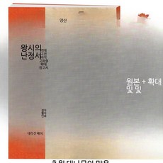 서예 교본 서예 도서 붓글씨 연습 초보자용 기초서예교본 필사 왕시의 난정서, 1개