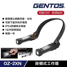 GENTOS OZ-2XN 掛脖照明燈組，含兩支手電筒，頸掛式設計，工作燈/露營燈適用, 1個