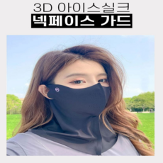 KC인증 자외선차단 3D 아이스실크 야외활동 마스크, 1개, 블랙