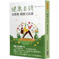 健康百諺：這樣做 健康又長壽, 單本, 華夏(貿騰)出版, 李恆有、 顧代明