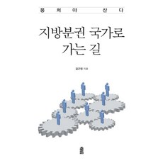 지방분권 국가로 가는 길:뭉쳐야 산다, 한국학술정보, 김근영