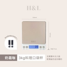 H&L 料理口袋秤 3kg 烘焙電子秤, 1個, H&L【奶霜咖】0.1g／3kg／繁中版