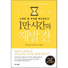 1만 시간의 재발견 : 노력은 왜 우리를 배신하는가, 안데르스 에릭슨,로버트 풀 공저/강혜정 역, 비즈니스북스