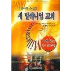 가정사역 중심의새 밀레니엄 교회, 바울