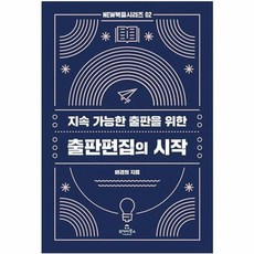 출판편집의 시작 : 지속 가능한 출판을 위한 - NEW 북즐 시리즈 2, 투데이북스, 배경희