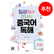 일상에서 만나는 중국어 독해 고급 + 쁘띠수첩 증정, 다락원