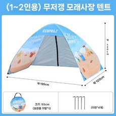 모래놀이텐트 해변 어린이텐트 그늘막 바다 피크닉, A. 텐트 (1~2인), 1개