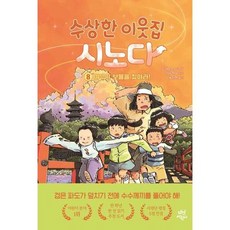[가을책방] 수상한 이웃집 시노다 8 여우의 보물을 찾아라, 없음