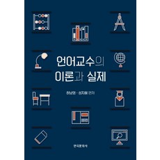 언어교수의 이론과 실제, 한국문화사